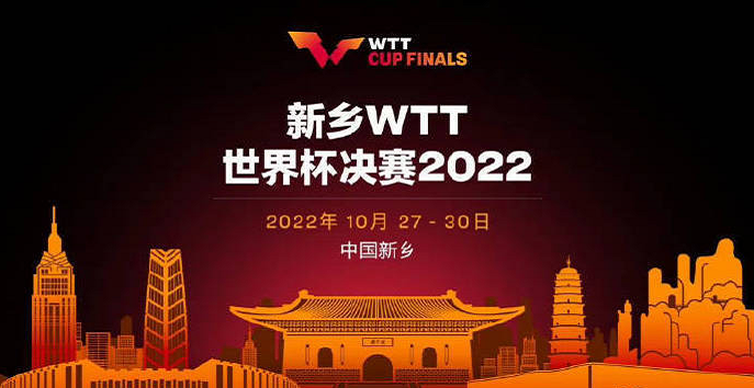新乡WTT世界杯决赛2023（日程+地点+门票预订+赛事详情）