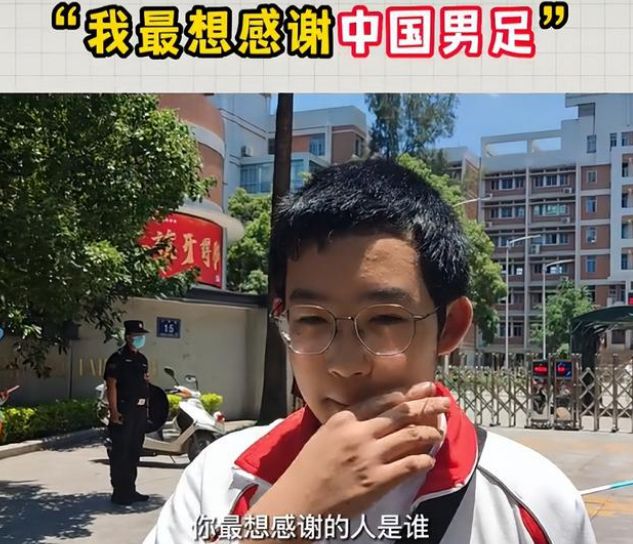 中考考生接受采访，表示“要感谢中国男足”，理由让人无法反驳