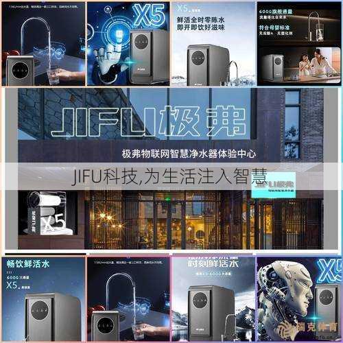 JIFU科技,为生活注入智慧